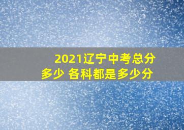 2021辽宁中考总分多少 各科都是多少分